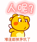 人呢难道都掉茅坑了