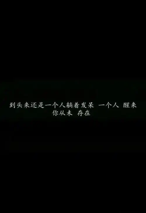 心疼图片带字伤感句子 伤感图片带字句子几张连接的