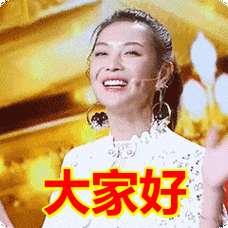 大家好表情包动态gif表情图片 - 找表情上表情家