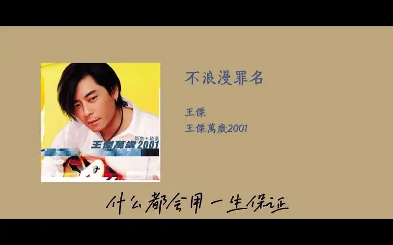 23.4.21 | 王杰 | 不浪漫罪名