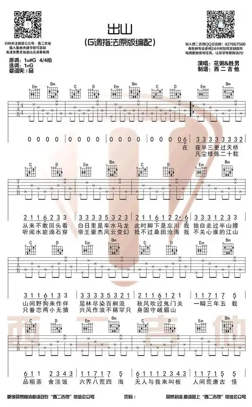 出山吉他谱花粥王胜男g调原版编配图片谱