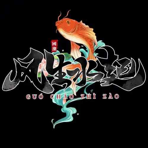 国潮当道艺术字