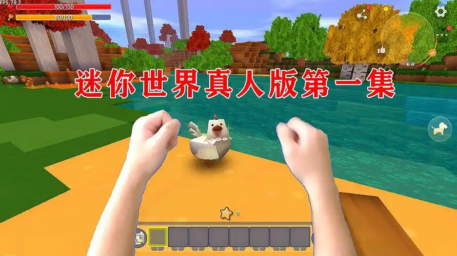 迷你世界真人版01:穿越到迷你世界,发现小鸡还会害羞!