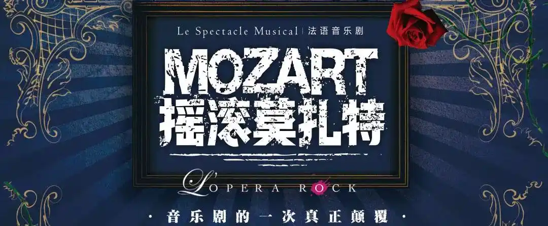 法语音乐剧《摇滚莫扎特》 北京站今日开票!