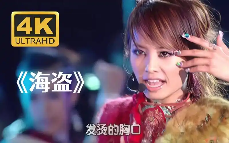 4k修复蔡依林海盗j1演唱会