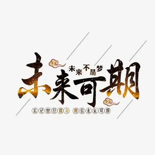 未来可期的正能量句子