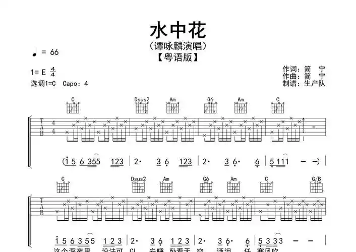 粤语版《水中花》吉他谱 - c调弹唱六线谱 - 粤语版第1张