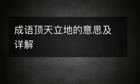 成语顶天立地的意思及详解