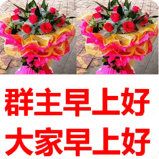 最美早晨好漂亮的问候表情包大全2021新版群发早上好动态图片