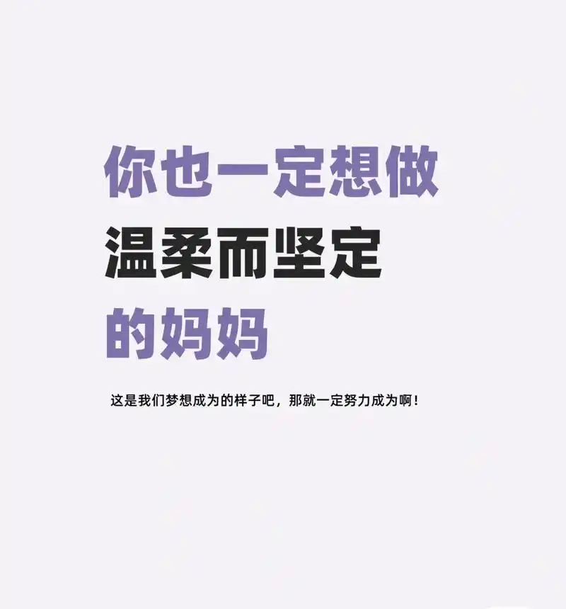 第一次做妈妈,你想成为的样子真的很美好～温柔而坚定的妈妈,这 - 抖