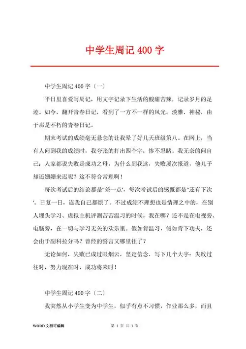 中学生周记400字