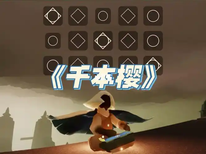 千本樱#光遇  #sky光遇  #光遇弹琴 #千本樱