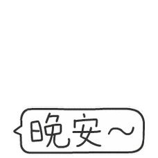 晚上好说说心情微信晚安问候语搞笑晚安动态表情包图片