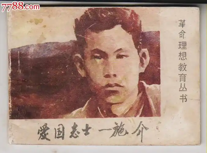 《革命理想教育丛书》(四)爱国志士—施介