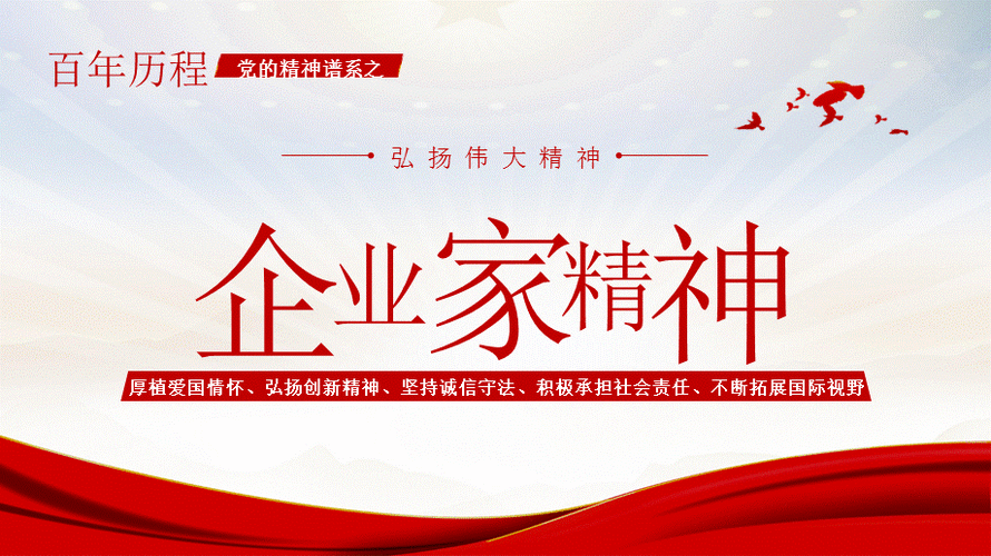 党的精神谱系企业家精神党课模板.pptx_第1页