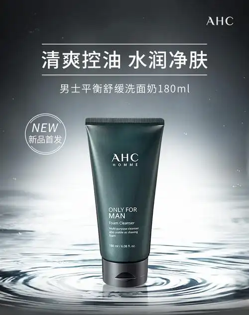 ahc男士洗面奶控油去黑头