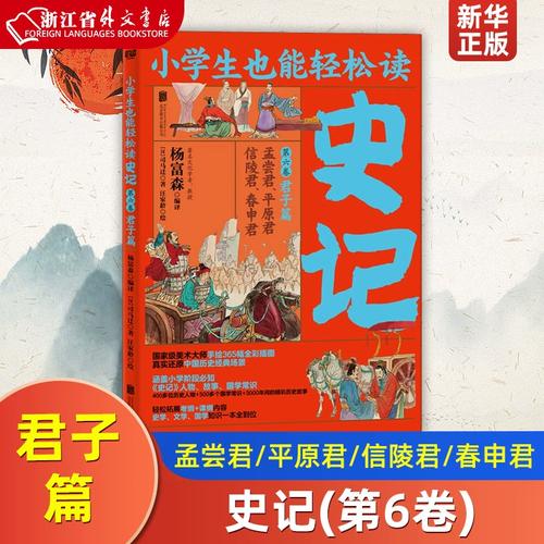 史记(第6卷君子篇孟尝君平原君信陵君春申君)/小学生也能轻松读