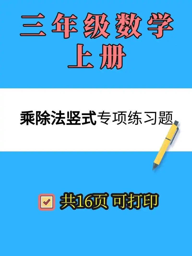 三年级数学上册乘除法竖式 - 抖音