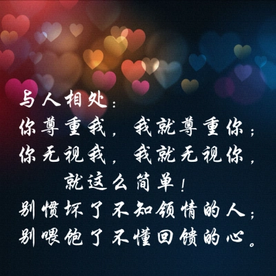 与人相处:你尊重我,我就尊重你; 你无视我,我就无视你,就这么简单!