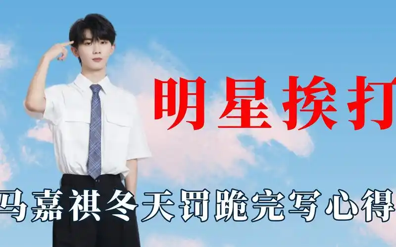 活动作品马嘉祺罚跪写心得王俊凯过生日也挨打