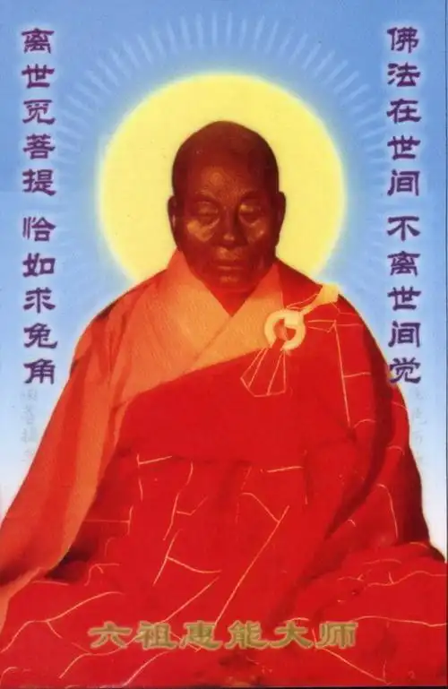 成佛(六祖慧能)