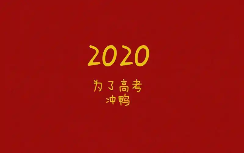 2020高考加油,高清壁纸图片,非主流-回车桌面