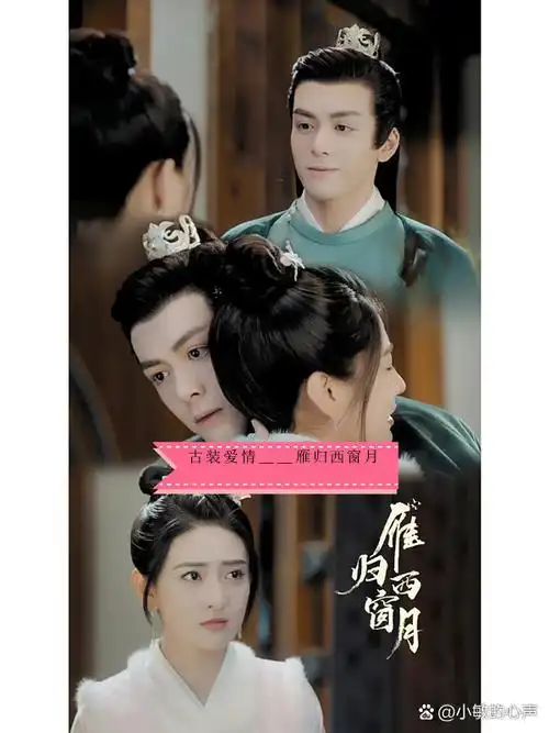 古装爱情——雁归西窗月 这是一个浸透着爱情的故事,关于霸道的郡王