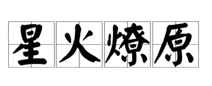 星火燎原什么意思