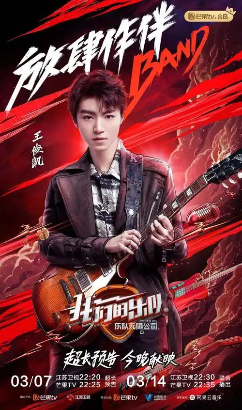 综艺好看我们的乐队超长预告点燃全网期待