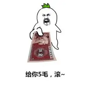 给你5毛,滚～ - 给拿着这五毛钱去营业厅充点智商_表情头牌_钱_金馆长