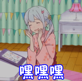 贱兮兮嘿嘿嘿动漫二次元gif动图_动态图_表情包下载_soogif