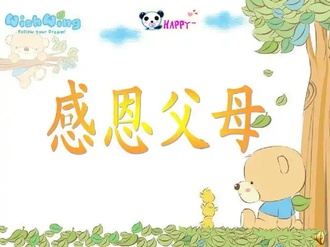 感恩父母朗诵词ppt