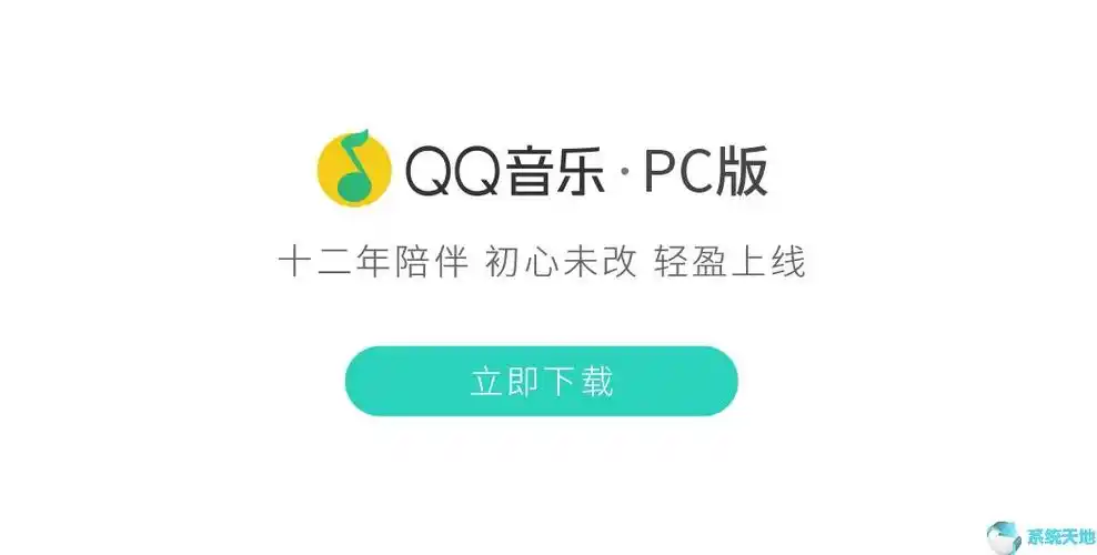 qq音乐下载_qq音乐17.51.0正式版--系统之家