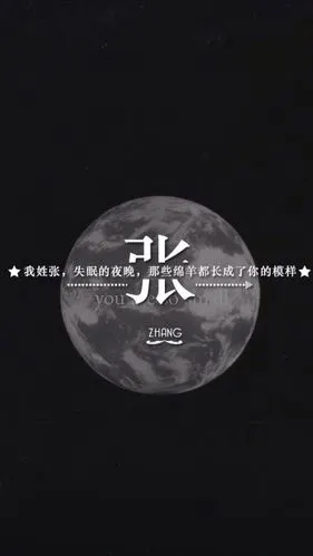 (by拖沓囍天王)姓氏壁纸-我姓张