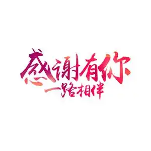 感谢有你一路相伴