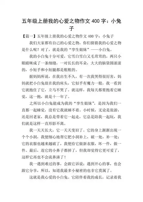 五年级上册我的心爱之物作文400字小兔子