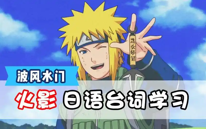 【日语每日一句】火影忍者水门经典台词"赌上性命,守护木叶,这就是