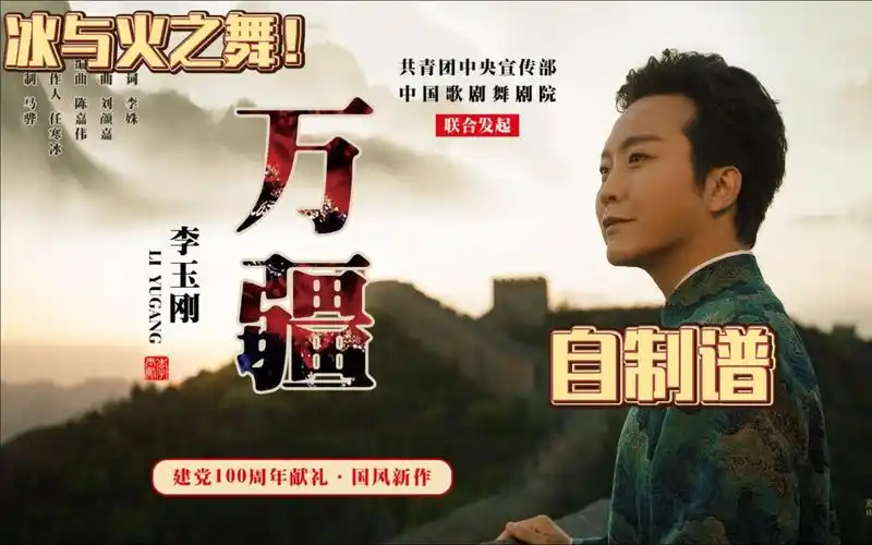 【冰与火之舞&自制谱】李玉刚-万疆