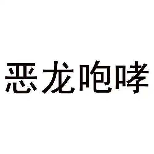 恶龙咆哮 商标公告