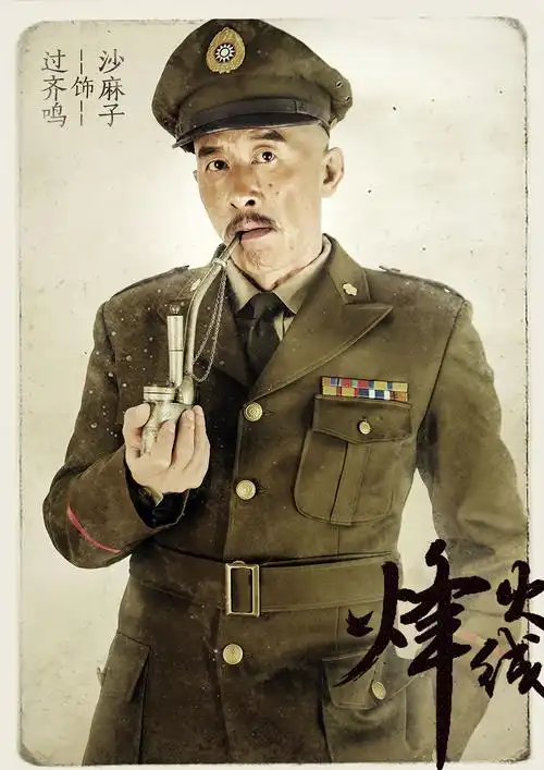 电视剧《烽火线》单人海报