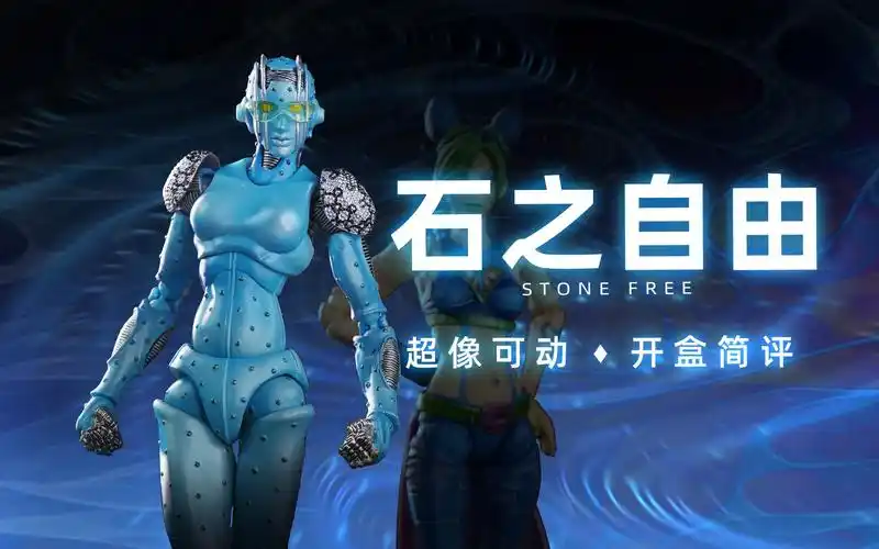 超像可动 jojo的奇妙冒险 石之海 石之自由 开盒简评!