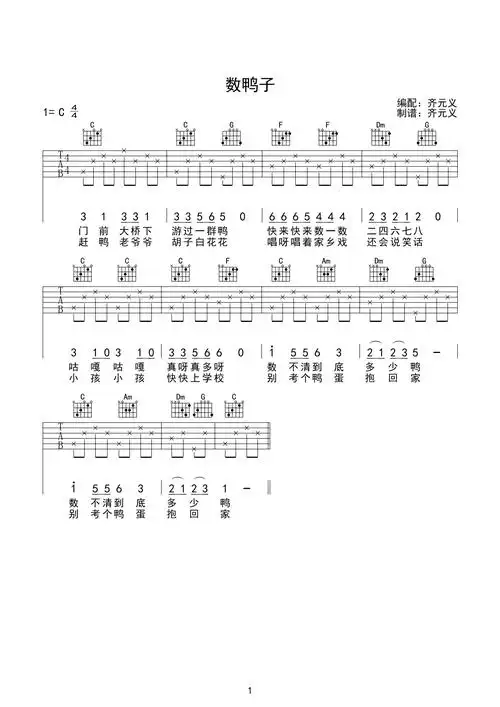 儿歌数鸭子吉他谱c调
