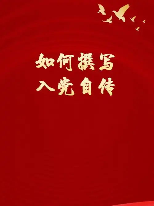 如何撰写入党自传