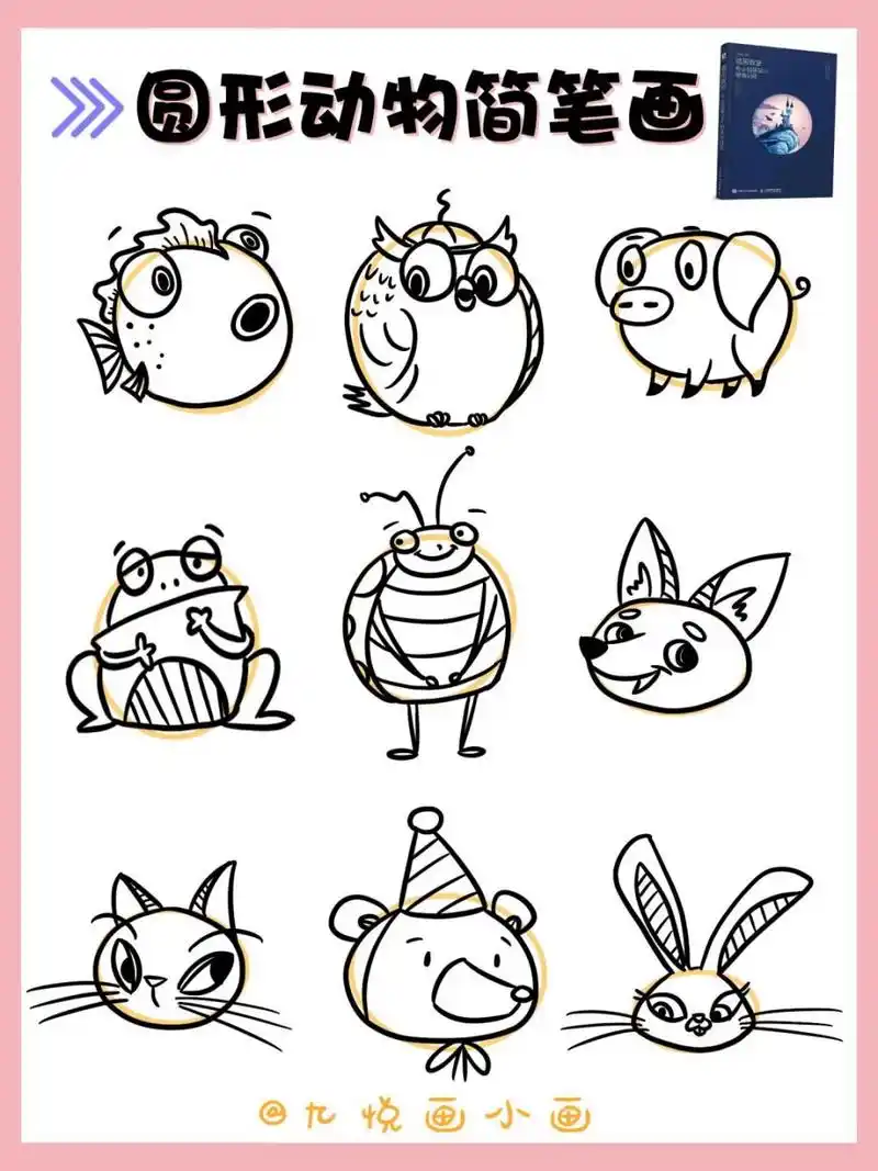 92日常练习94圆形创意联想|可爱动物 92关于圆形,你能想到哪些小