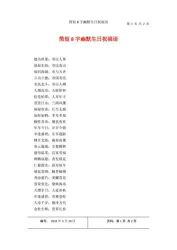 简短8字幽默生日祝福语docx2页