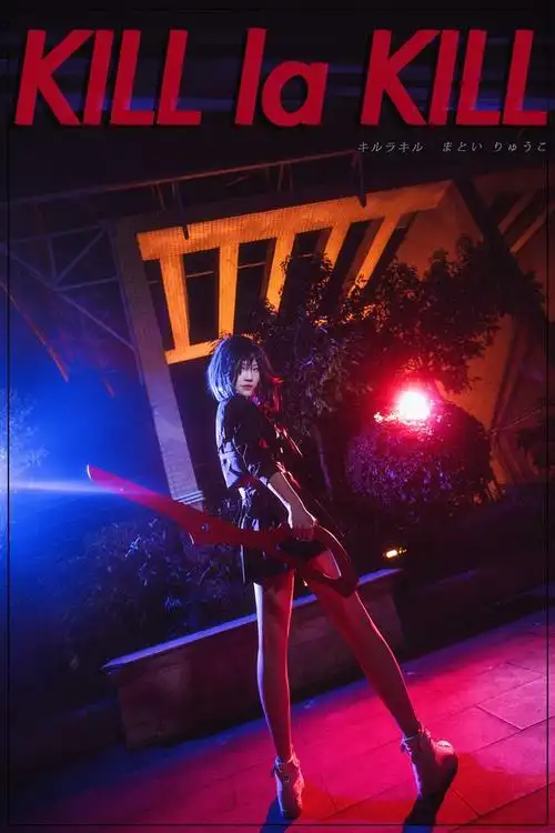 cos正片斩服少女