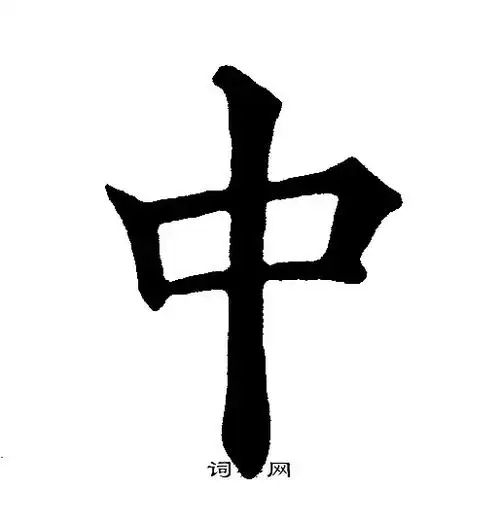 中楷书书法字典