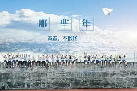 学生阳光合影设计图片