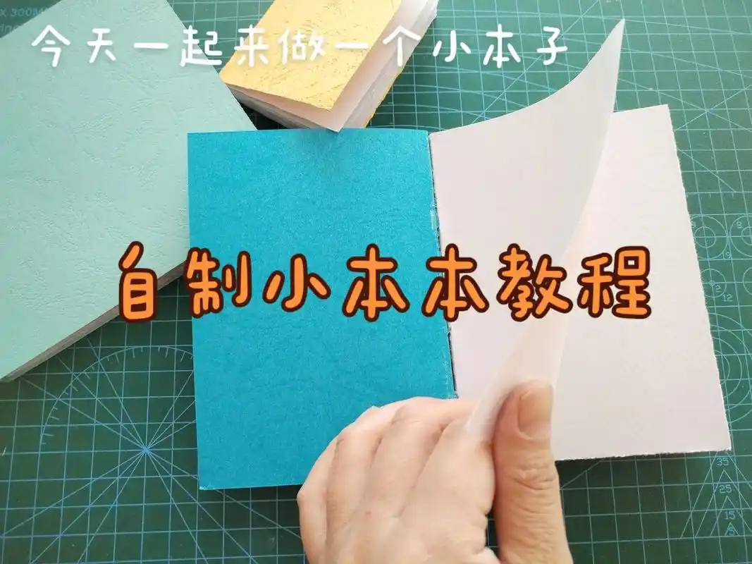 小本子教程 #自制水彩画本 #自制小豆本  今天的是图文教 - 抖音