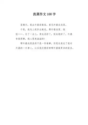 洗菜作文100字